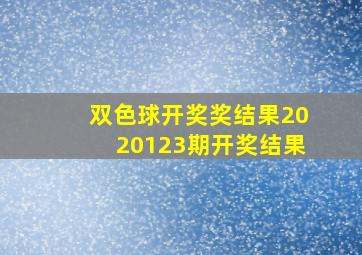 双色球开奖奖结果2020123期开奖结果