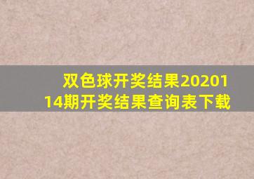 双色球开奖结果2020114期开奖结果查询表下载