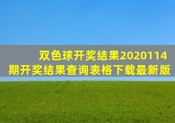 双色球开奖结果2020114期开奖结果查询表格下载最新版