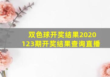 双色球开奖结果2020123期开奖结果查询直播