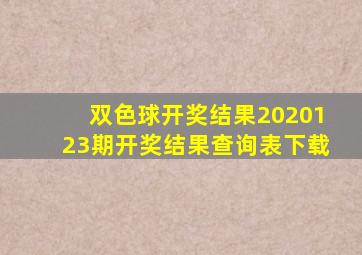 双色球开奖结果2020123期开奖结果查询表下载