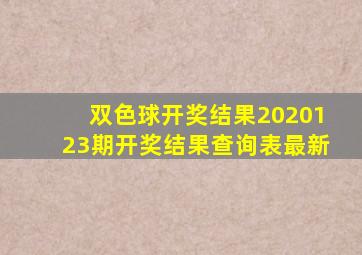 双色球开奖结果2020123期开奖结果查询表最新