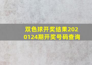 双色球开奖结果2020124期开奖号码查询