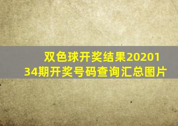 双色球开奖结果2020134期开奖号码查询汇总图片