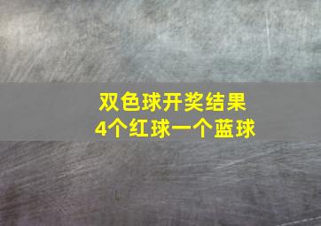 双色球开奖结果4个红球一个蓝球