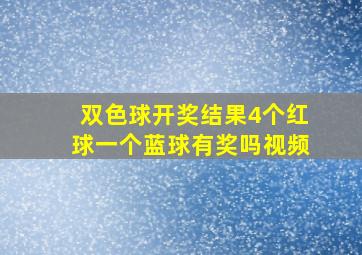 双色球开奖结果4个红球一个蓝球有奖吗视频