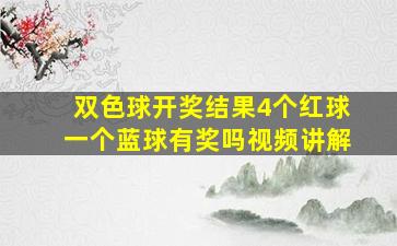 双色球开奖结果4个红球一个蓝球有奖吗视频讲解