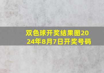 双色球开奖结果图2024年8月7日开奖号码