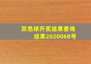 双色球开奖结果查询结果2020068号