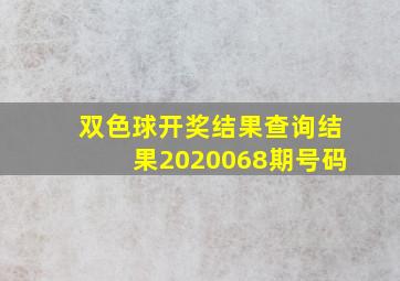 双色球开奖结果查询结果2020068期号码