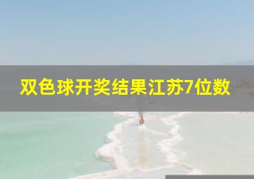 双色球开奖结果江苏7位数