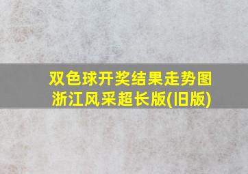 双色球开奖结果走势图浙江风采超长版(旧版)