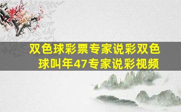 双色球彩票专家说彩双色球叫年47专家说彩视频