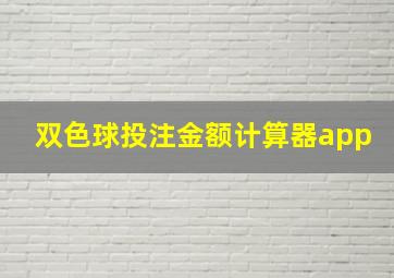 双色球投注金额计算器app