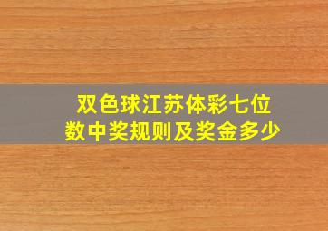 双色球江苏体彩七位数中奖规则及奖金多少