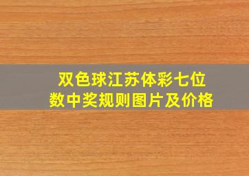 双色球江苏体彩七位数中奖规则图片及价格