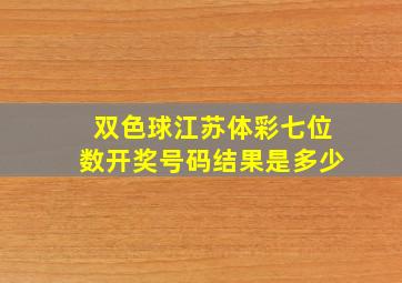 双色球江苏体彩七位数开奖号码结果是多少