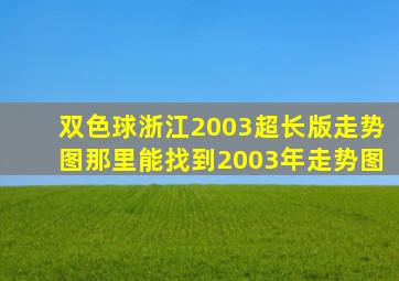 双色球浙江2003超长版走势图那里能找到2003年走势图