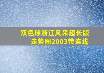 双色球浙江风采超长版走势图2003带连线