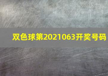 双色球第2021063开奖号码