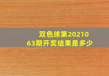 双色球第2021063期开奖结果是多少