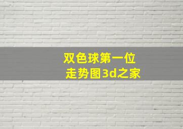 双色球第一位走势图3d之家