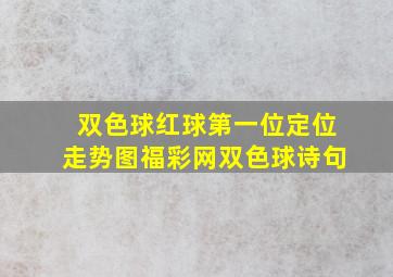 双色球红球第一位定位走势图福彩网双色球诗句