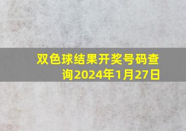 双色球结果开奖号码查询2024年1月27日