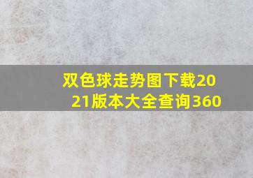 双色球走势图下载2021版本大全查询360