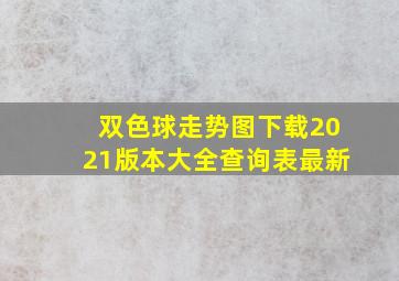 双色球走势图下载2021版本大全查询表最新