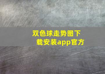 双色球走势图下载安装app官方