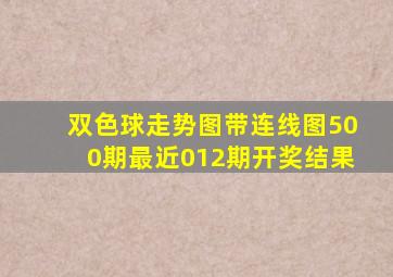 双色球走势图带连线图500期最近012期开奖结果