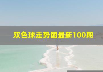 双色球走势图最新100期