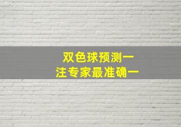 双色球预测一注专家最准确一