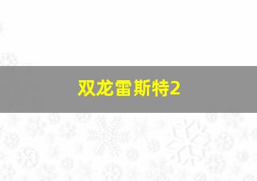 双龙雷斯特2