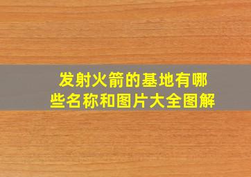 发射火箭的基地有哪些名称和图片大全图解