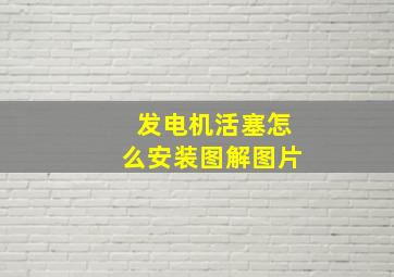 发电机活塞怎么安装图解图片