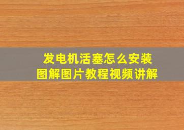 发电机活塞怎么安装图解图片教程视频讲解