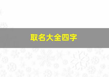 取名大全四字