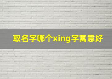 取名字哪个xing字寓意好