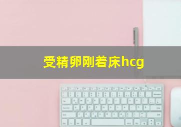 受精卵刚着床hcg