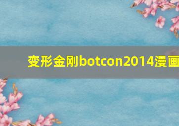 变形金刚botcon2014漫画