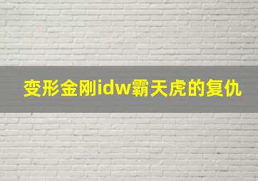 变形金刚idw霸天虎的复仇