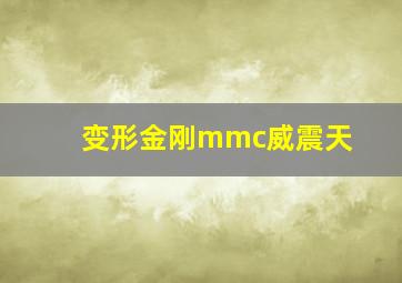 变形金刚mmc威震天