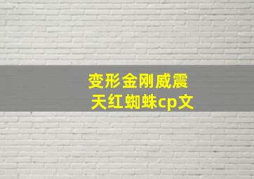 变形金刚威震天红蜘蛛cp文