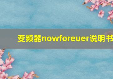 变频器nowforeuer说明书