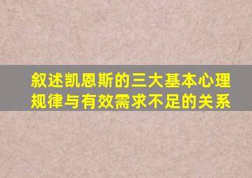 叙述凯恩斯的三大基本心理规律与有效需求不足的关系