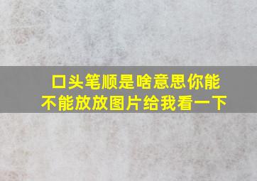 口头笔顺是啥意思你能不能放放图片给我看一下