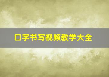 口字书写视频教学大全