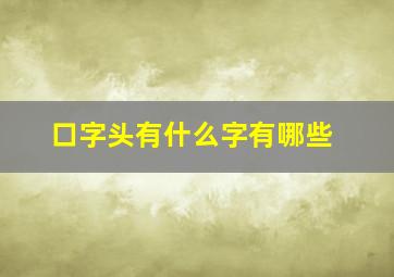 口字头有什么字有哪些